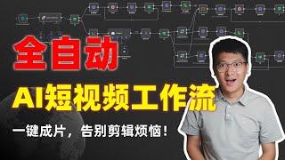 全自动AI短视频工作流：一键成片，告别剪辑烦恼，轻松省钱又赚钱！
