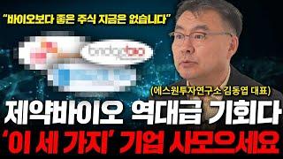 바이오 떼돈 벌일만 남았습니다. 딱 이 '세가지 '기업만 보세요. ( 김동엽 대표 1부 )