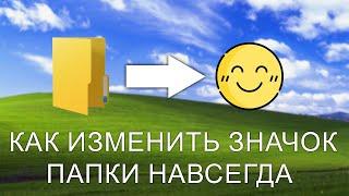 Как изменить значок папки в Windows НАВСЕГДА? Решение есть!