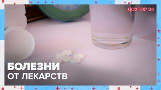 Болезни от ЛЕКАРСТВ | Доктор 24