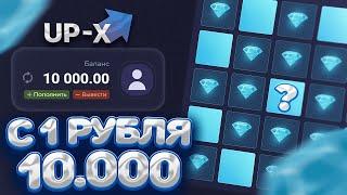  ПОДНЯЛСЯ ПО ТАКТИКАМ С РУБЛЯ ДО 10.000 НА UP-X | ТАКТИКА АП ИКС | UP-X