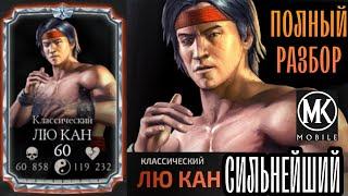 ЛУЧШАЯ АЛМАЗКА В ИГРЕ MORTAL KOMBAT! ЛЮ КАН КЛАССИЧЕСКИЙ - ПОЛНЫЙ ОБЗОР, РАЗБОР, ГАЙД, МК МОБАЙЛ