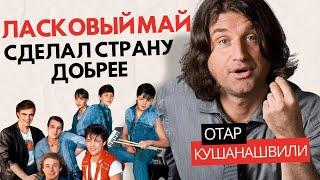 Отар Кушанашвили - Ласковый Май сделал страну добрее.