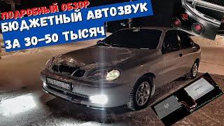 Автозвук за 30-50 тысяч своими руками. Ланос. Подробный обзор