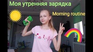 МОЯ УТРЕННЯЯ ЗАРЯДКА || my morning