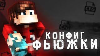 ЛУЧШИЙ КОНФИГ ДЛЯ БАДЛИОН КЛИЕНТА | КОНФИГ ФЬЮЖКИ | МОДЫ ДЛЯ ПВП !