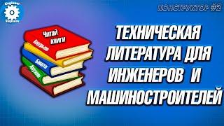 ТЕХНИЧЕСКАЯ ЛИТЕРАТУРА // КНИГИ //  МАШИНОСТРОЕНИЕ // СПРАВОЧНИК // УЧЕБНИК // ИНЖЕНЕР