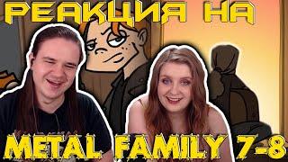 Metal family Сезон 1 Серия 7-8 | РЕАКЦИЯ НА @metalfamily5687 |