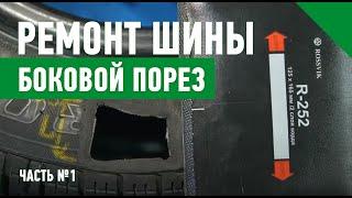 Часть 1. Ремонт шины. Боковой порез (применение материалов "Rossvik")