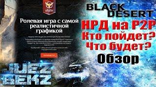 Black Desert: Новые НРД на P2P к 2016 году! Кто пойдет, что будет?