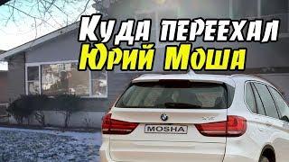 Куда переехал Юрий Моша в 2018