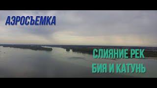 Образование реки Обь / Слияние Бия и Катунь - Алтайский край