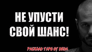  НЕ УПУСТИ СВОЙ ШАНС! Какие возможности ждут тебя прямо сейчас?  Расклад таро сегодня