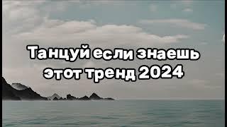 ️ТАНЦУЙ ЕСЛИ ЗНАЕШЬ ЭТОТ ТРЕНД 2024️