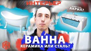 Как правильно выбрать ванну? Строймаркет "Интерьер"