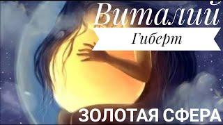 Виталий Гиберт - Медитация на деньги - Золотая Сфера