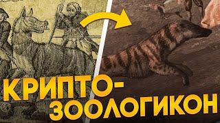 Что если бы криптиды были реальными животными?