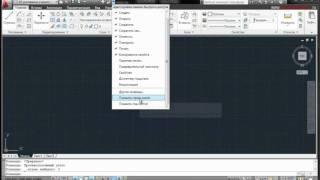 Видео урок AutoCAD 2011 "Интерфейс" (часть-1)