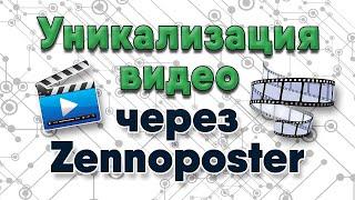 Уникализация видео через Zennoposter