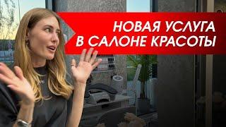 НОВАЯ УСЛУГА ДЛЯ САЛОНА КРАСОТЫ | ОБУЧЕНИЕ TOKIO INKARAMI