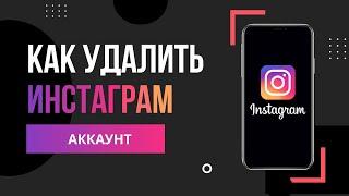 Как Удалить Аккаунт в Инстаграме?