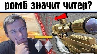 Warface: Если я ромб, значит я читер? РМ варфейс