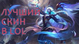 ПРЕДВЕСТНИЦА ЗАРИ СОРАКА - ЛУЧШИЙ СКИН В ЛИГЕ ЛЕГЕНД | League of Legends