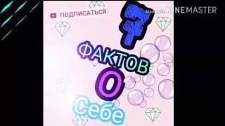 ТЕГ/7 ФАКТОВ ОБО МНЕ