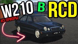 КАК СДЕЛАТЬ MERCEDES BENZ W210 ИЗ ПРИОРЫ В RCD