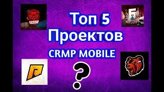 Топ 5 Лучших Крмп Мобайл Проектов