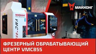 Обзор Трехосевого ФРЕЗЕРНОГО обрабатывающего Центра VMC855