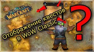 Отображение квестов в WoW Classic + аддоны для удобства