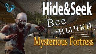 Все нычки на карте Mysterious fortress [Hide and Seek]