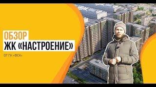 Обзор ЖК «Настроение» от застройщика ГК «ФСК»