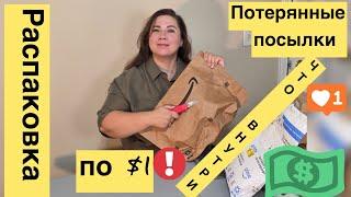  Что можно купить за 1 ДОЛЛАР? Распаковка потерянных посылок! 