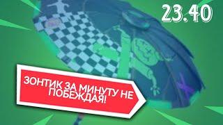 Баг на зонтик не побеждая! Fortnite обновление 23.40!