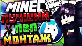 САМЫЙ ЛУЧШИЙ ПВП МОНТАЖ НА ВАЙМВОРЛД | VIMEWORLD