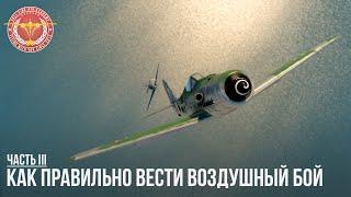 КАК ПРАВИЛЬНО ВЕСТИ ВОЗДУШНЫЙ БОЙ в WAR THUNDER (часть 3)