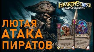 ПИРАТЫ КРУТЯТ АТАКУ ДО НЕБЕС! НЕРЕАЛЬНЫЙ УРОН ️ Hearthstone BG