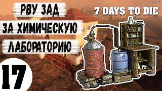 7 Days To Die #17 Как Сделать Химлабораторию | Построить Химическую Лабораторию