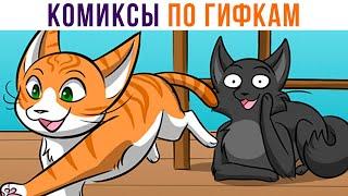 Комиксы по гифкам. НОВЕНЬКИЙ))) | Мемозг 879