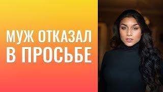 Муж  отказал  в  просьбе.  Мужская  поддержка.   Как  прекратить  внутренний  диалог?