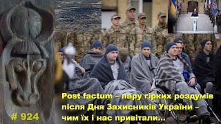 Post factum – пару гірких роздумів після Дня Захисників України – чим їх і нас привітали…