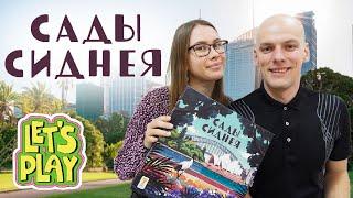 Сады Сиднея играем в настольную игру