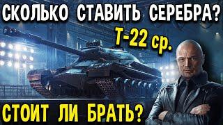 Т-22 ср.  Сколько ставить  ЧЁРНЫЙ РЫНОК World of Tanks  Стоит ли брать танк 10 уровня