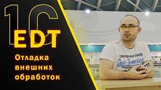 1С EDT Отладка внешних обработок