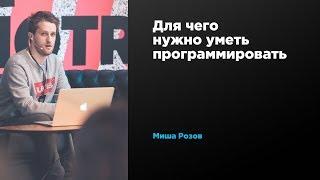 Для чего нужно уметь программировать | Михаил Розов | Prosmotr