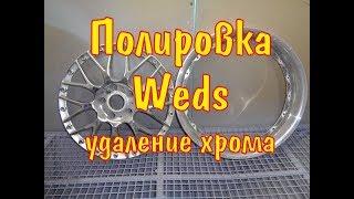 Удаление хрома с центров составных дисков, зеркальная полировка полок.
