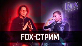 Fox стрим.  Шарлатаны в преподавании