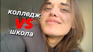 КОЛЛЕДЖ vs ШКОЛА где лучше ?